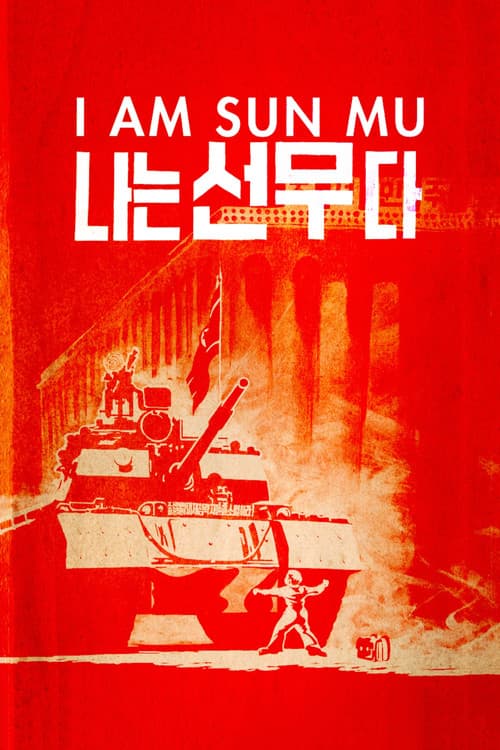나는 선무다 (2015) movie poster