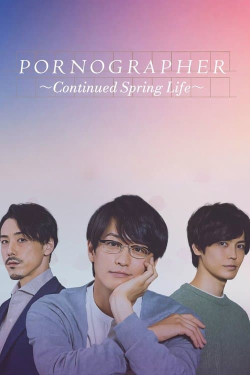 ポルノグラファー~続・春的生活~ (2021) movie poster
