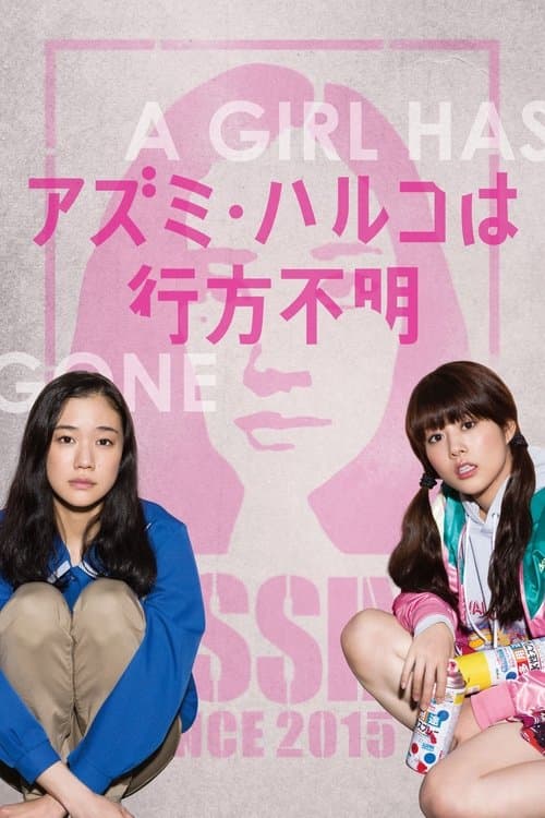 アズミ・ハルコは行方不明 (2016) movie poster
