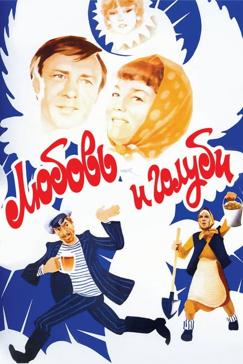 Affiche du film Любовь и голуби (1985)