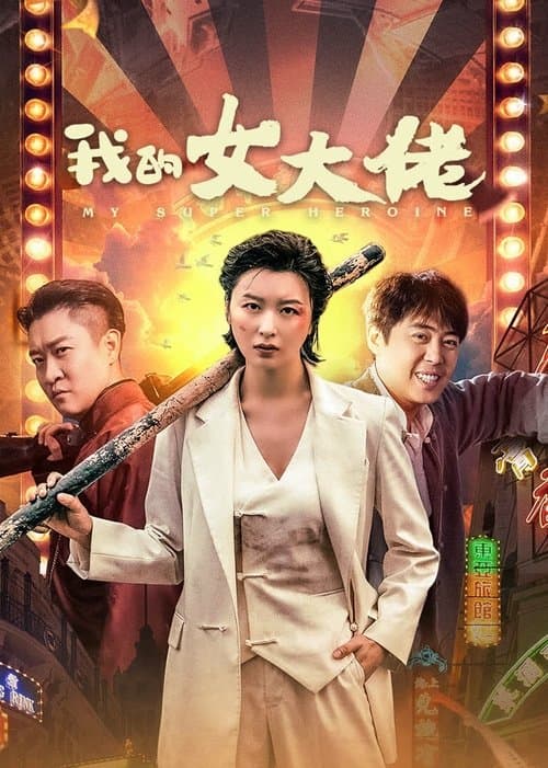 我的女大佬 (2024) movie poster