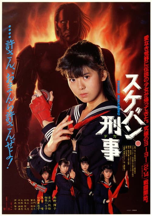 ملصق فيلم スケバン刑事 (1987)