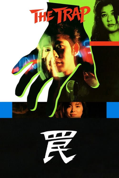 Affiche du film 罠 THE TRAP (1996)