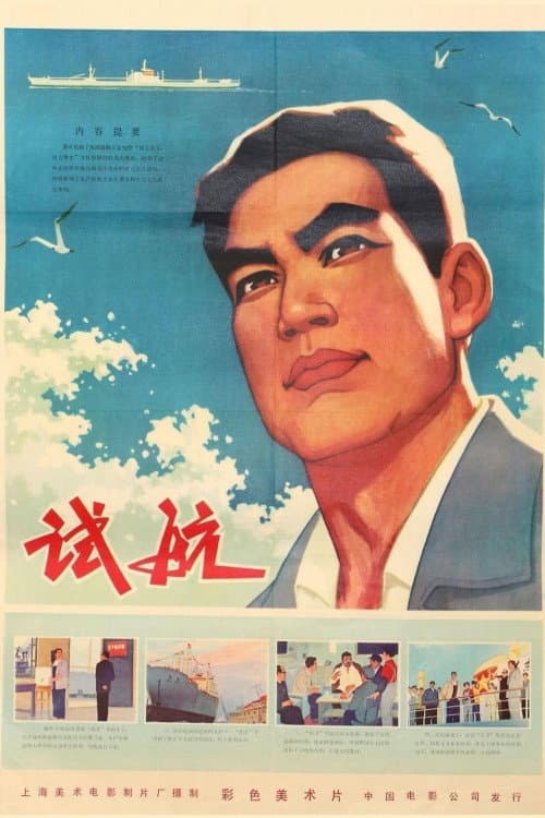 试航 (1976) movie poster