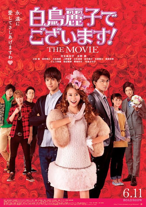 白鳥麗子でございます! THE MOVIE (2016) movie poster