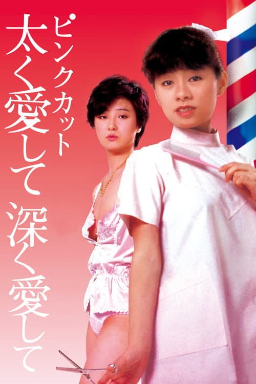 ملصق فيلم ピンクカット 太く愛して深く愛して (1983)