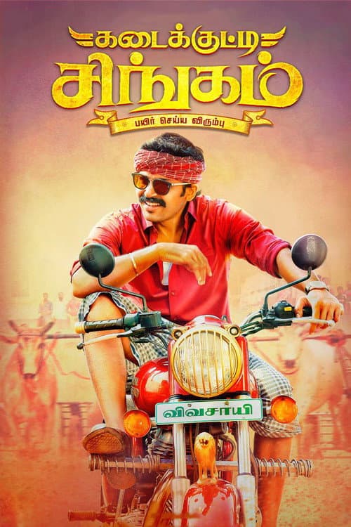 ملصق فيلم கடைக்குட்டி சிங்கம் (2018)