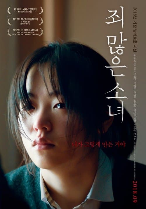 ملصق فيلم 죄 많은 소녀 (2018)