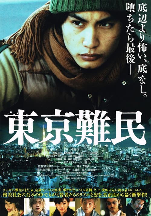 東京難民 (2014) movie poster