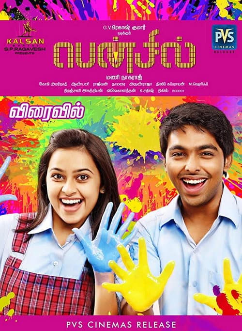 ملصق فيلم பென்சில் (2016)