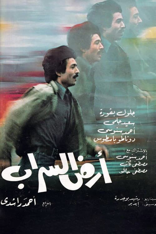 ملصق فيلم Ali au Pays des Mirages (1980)