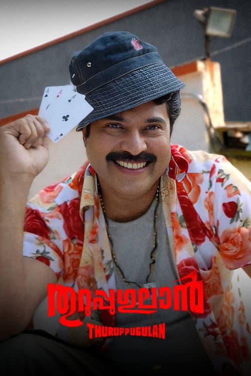 തുറുപ്പുഗുലാന് (2006) movie poster