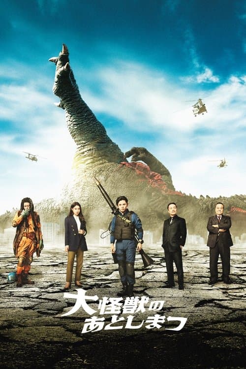 ملصق فيلم 大怪獣のあとしまつ (2022)
