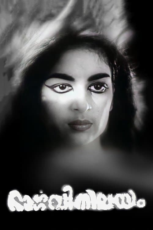 ملصق فيلم ഭാർഗ്ഗവീനിലയം (1964)