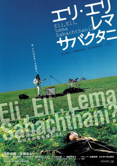 Affiche du film エリ・エリ・レマ・サバクタニ (2005)