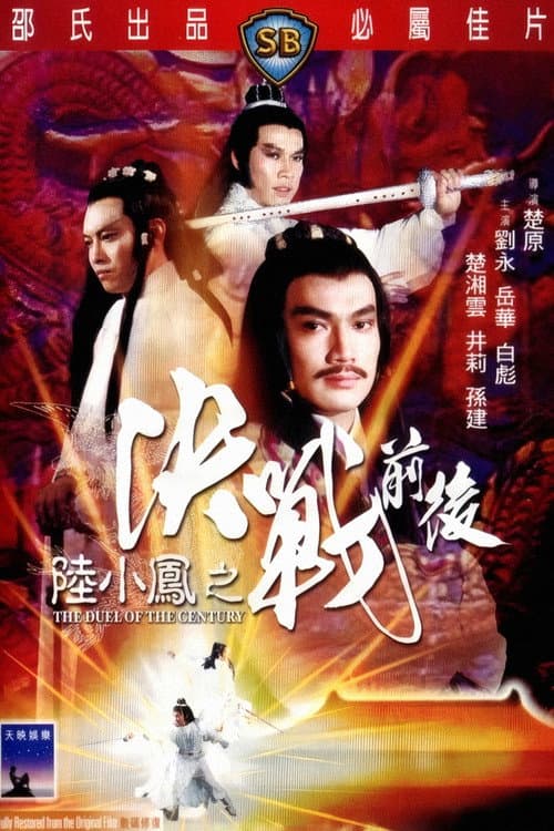 Affiche du film 陸小鳳之決戰前後 (1981)