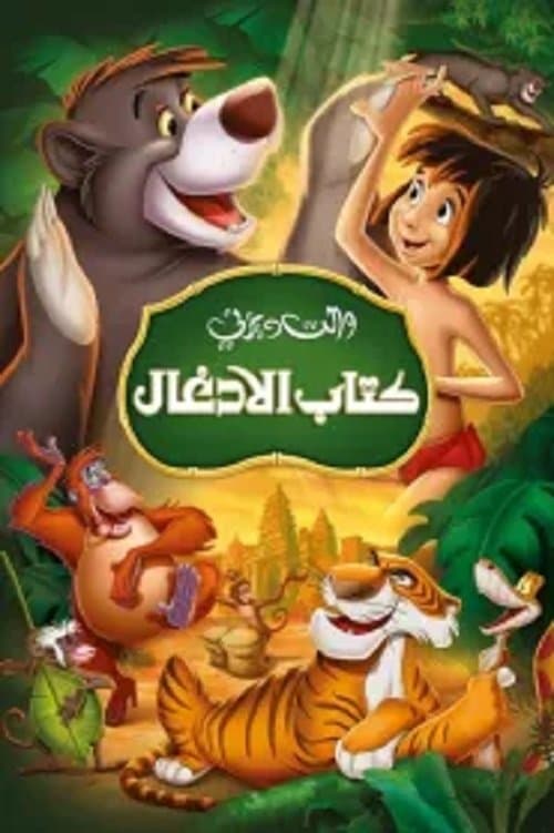 ملصق فيلم The Jungle Book (1967)