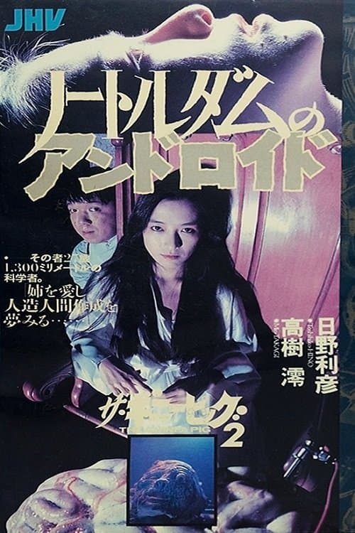 ザ・ギニーピッグ2 ノートルダムのアンドロイド (1989) movie poster