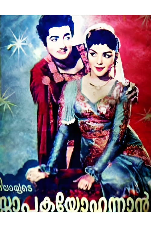 Affiche du film സ്നാപക യോഹന്നാൻ (1963)