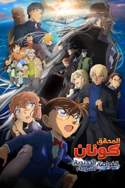ملصق فيلم 名探偵コナン 黒鉄の魚影(サブマリン) (2023)