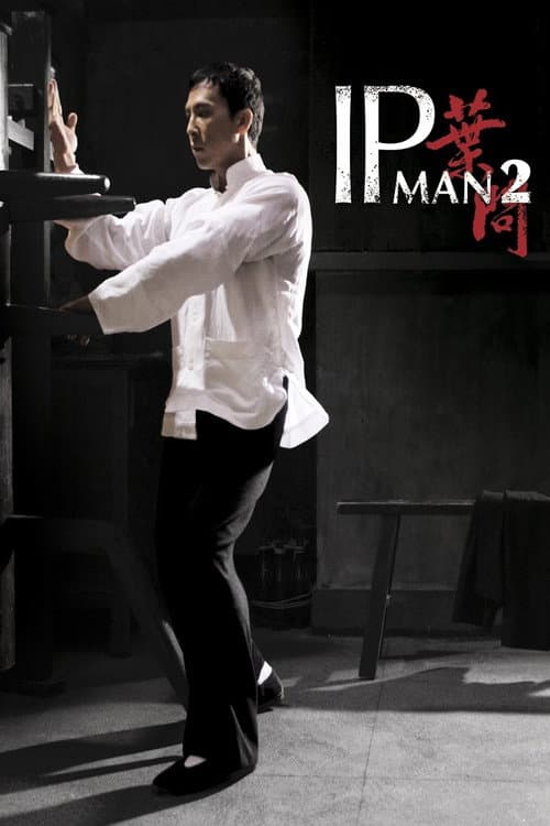 ملصق فيلم 葉問2 (2010)
