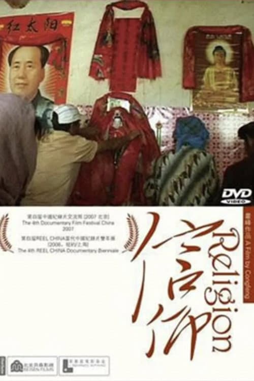 信仰 (2006) movie poster