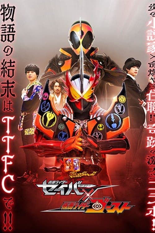Affiche du film 仮面ライダーセイバー✕ゴースト (2021)