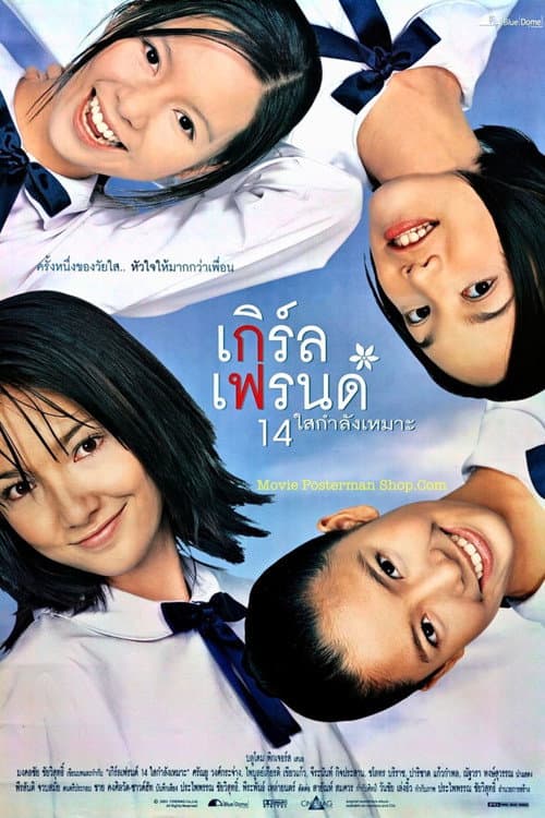 เกิร์ลเฟรนด์ 14 ใสกำลังเหมาะ (2002) movie poster
