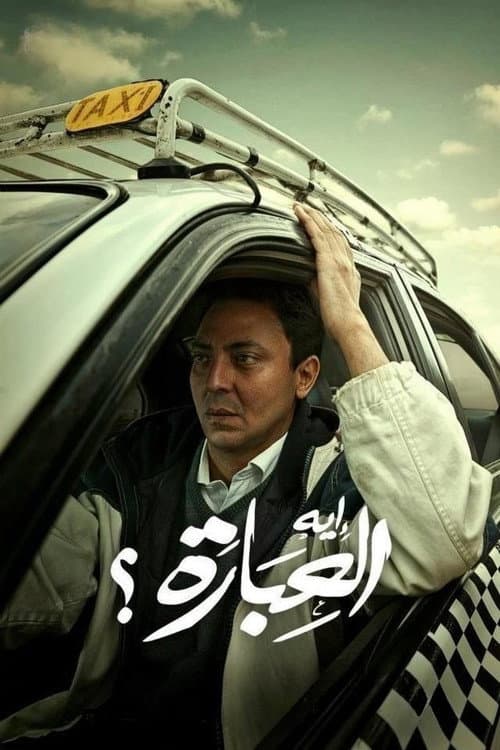إيه العبارة (2012) movie poster