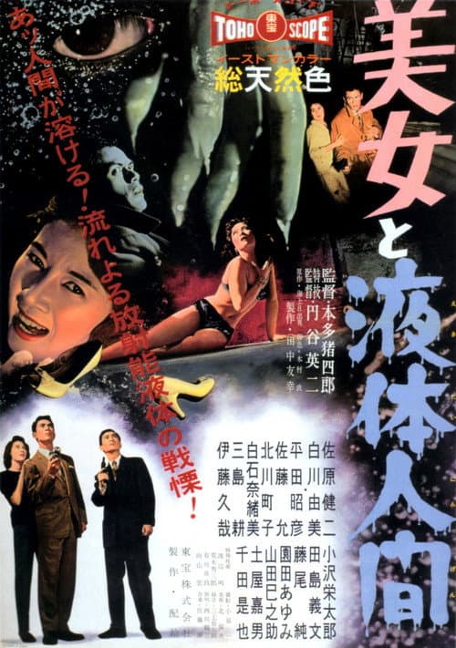 ملصق فيلم 美女と液体人間 (1958)