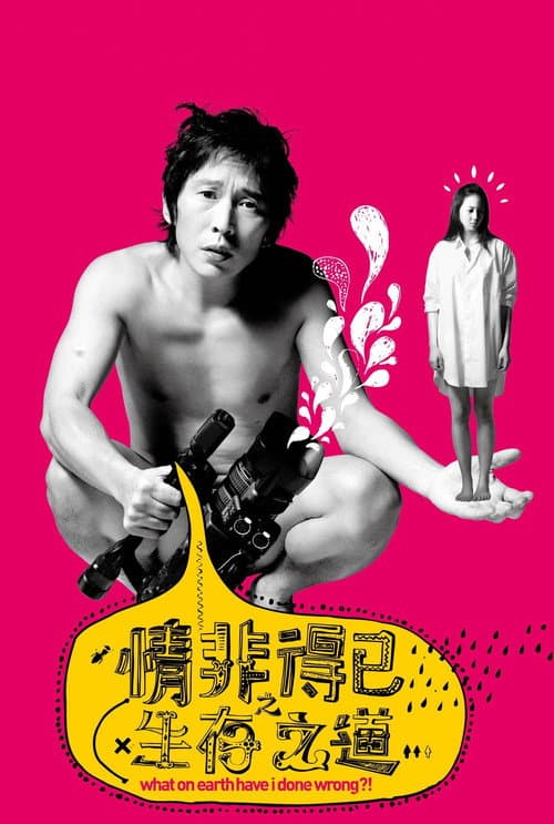 情非得已之生存之道 (2008) movie poster