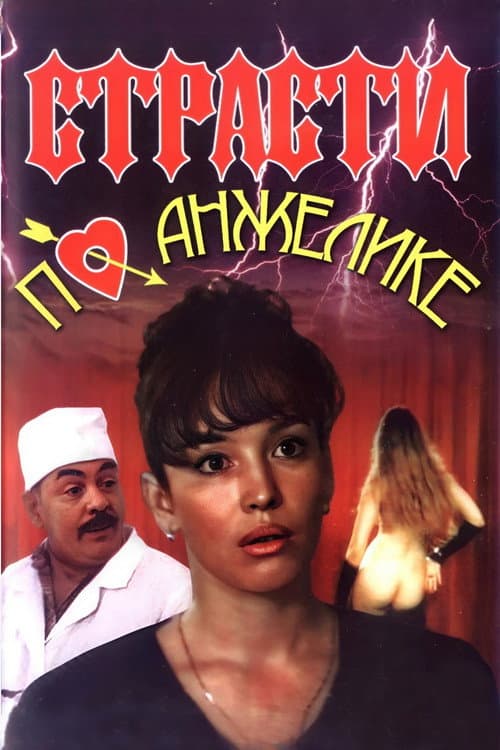 ملصق فيلم Страсти по Анжелике (1993)