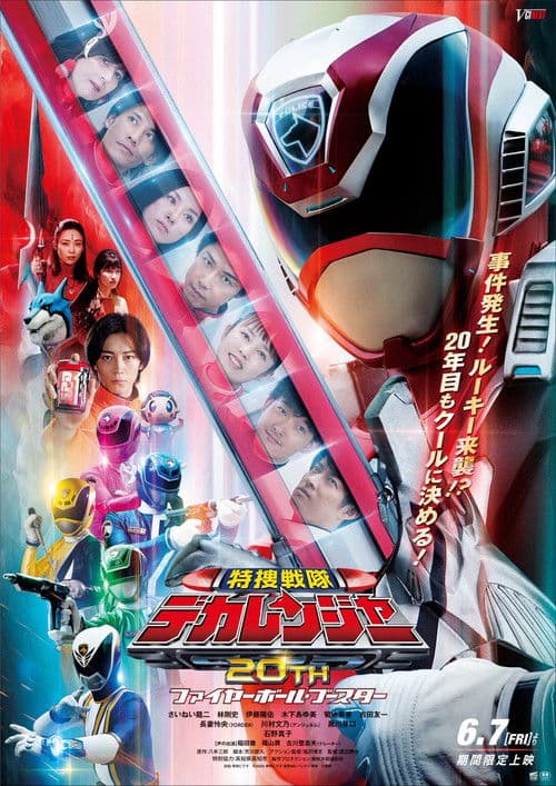 ملصق فيلم 特捜戦隊デカレンジャー20th ファイヤーボール・ブースター (2024)