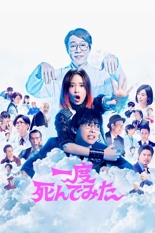 Affiche du film 一度死んでみた (2020)