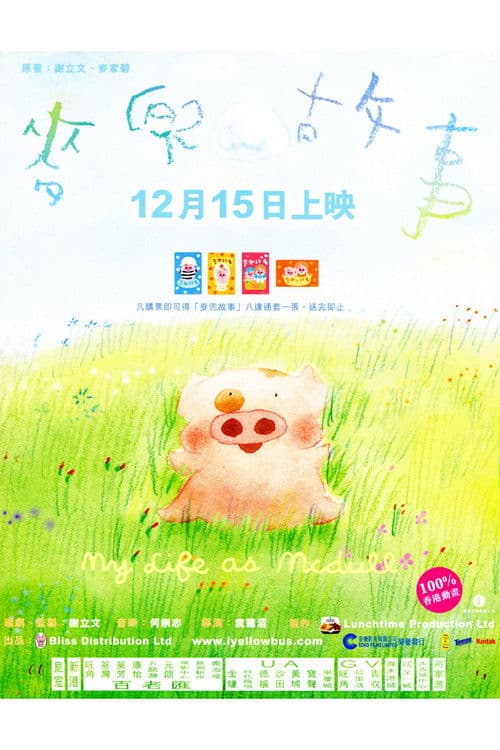 Affiche du film 麥兜故事 (2001)
