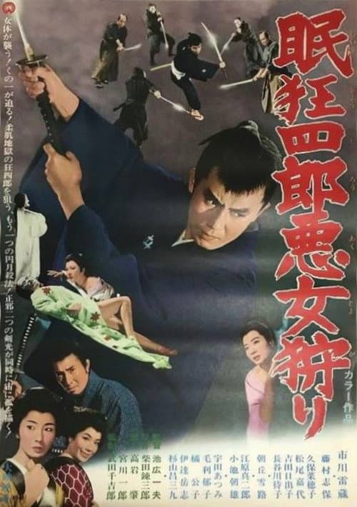 Affiche du film 眠狂四郎悪女狩り (1969)