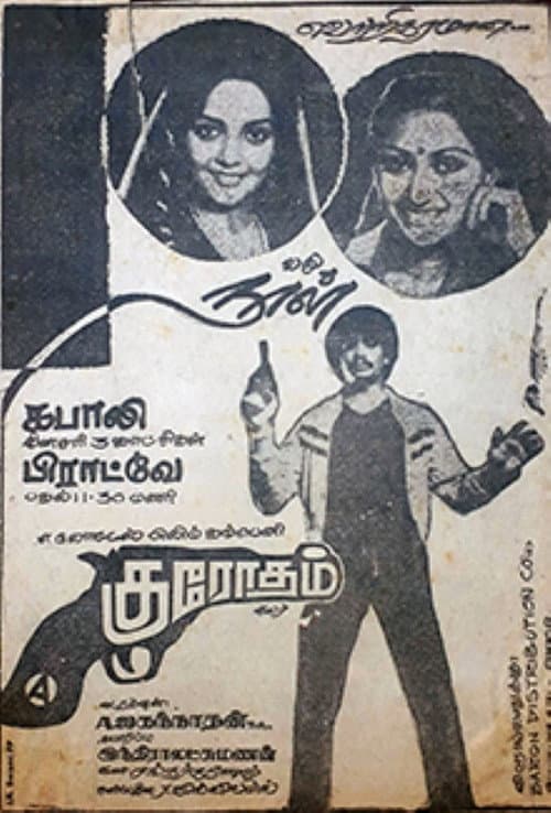 ملصق فيلم குரோதம் (1982)