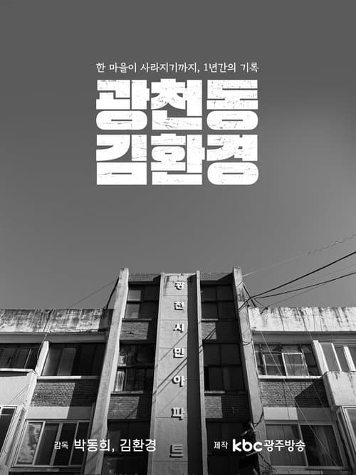 광천동 김환경 (2024) movie poster
