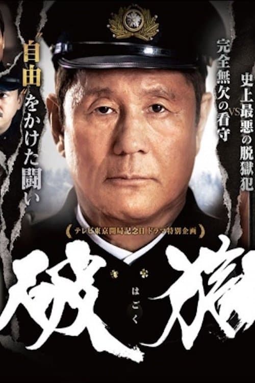 破獄 (2017) movie poster