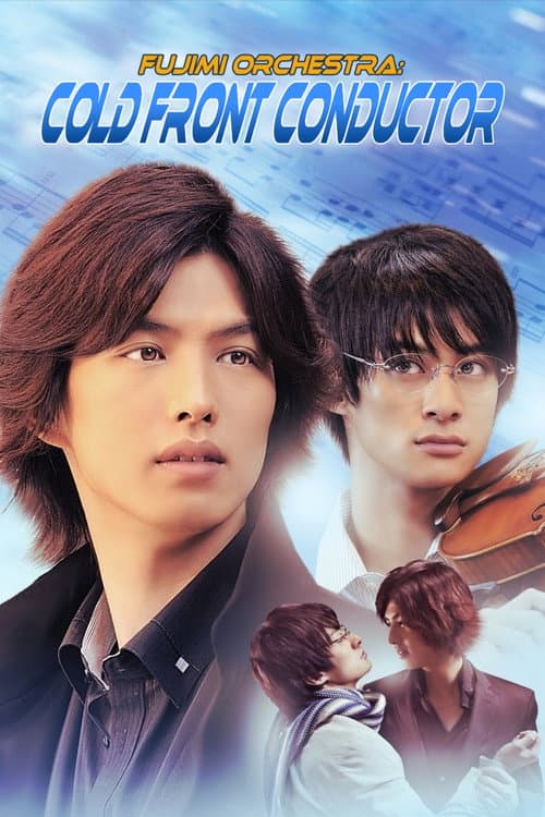 富士見二丁目交響楽団シリーズ 寒冷前線コンダクター (2012) movie poster