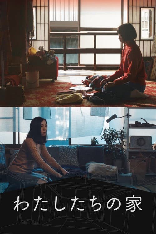 ملصق فيلم わたしたちの家 (2017)