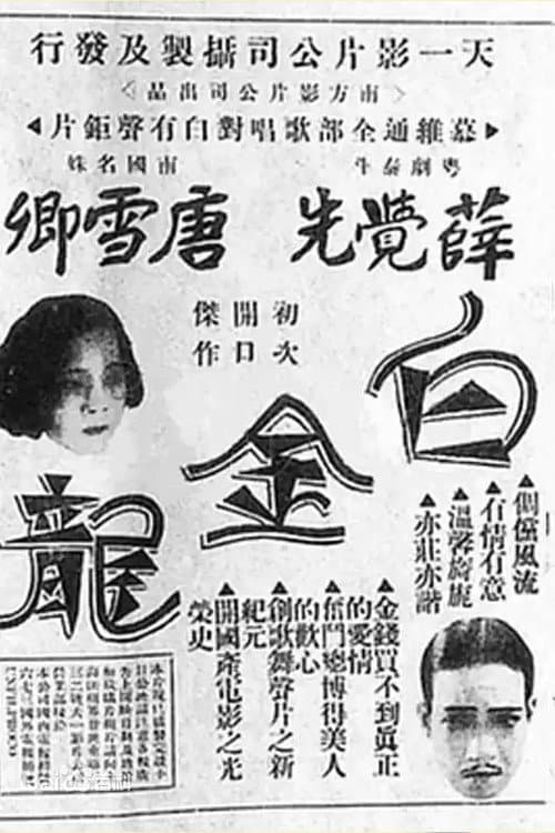 Affiche du film 白金龍 (1933)