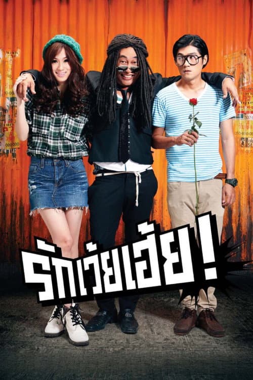 รักเว้ยเฮ้ย! (2012) movie poster