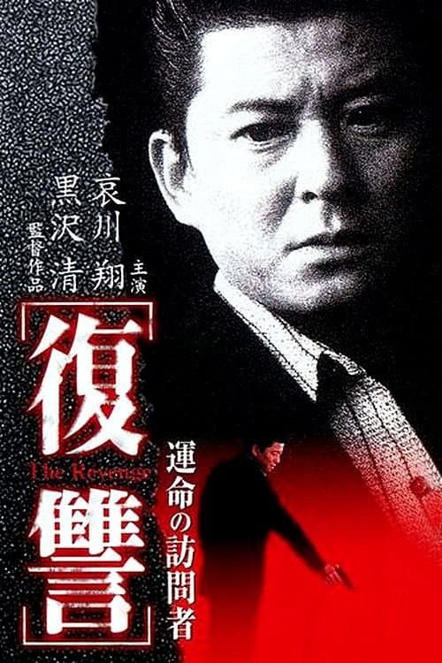 復讐 THE REVENGE 運命の訪問者 (1997) movie poster