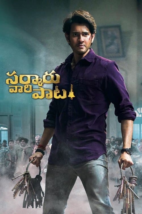 ملصق فيلم సర్కారు వారి పాట (2022)