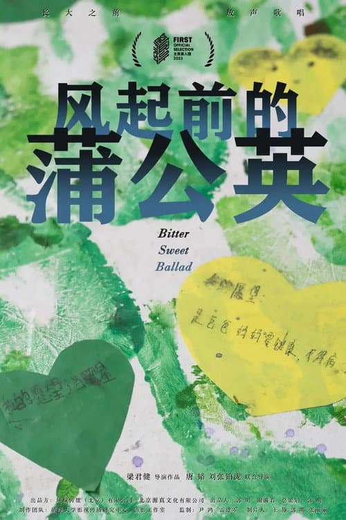风起前的蒲公英 (2025) movie poster
