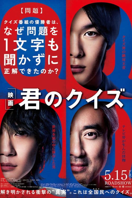 ملصق فيلم 君のクイズ (2026)