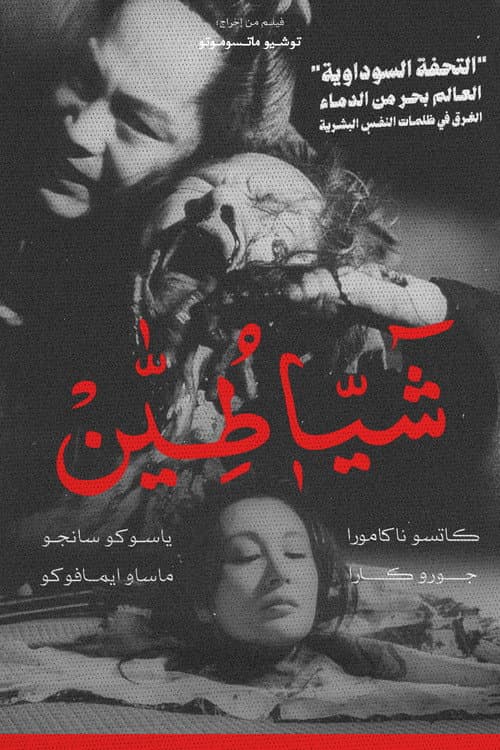 ملصق فيلم 修羅 (1971)