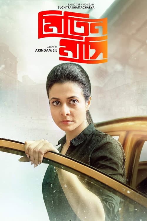 Affiche du film মিতিন মাসি (2019)