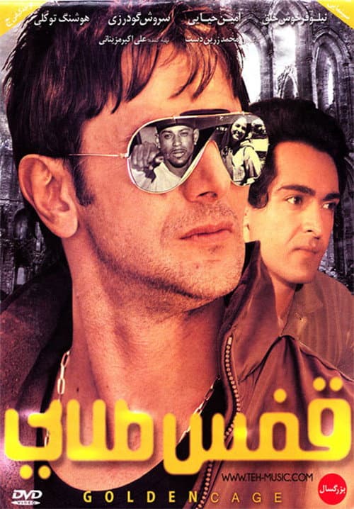قفس طلایی (2010) movie poster